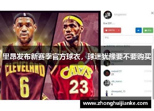 里昂发布新赛季官方球衣，球迷犹豫要不要购买