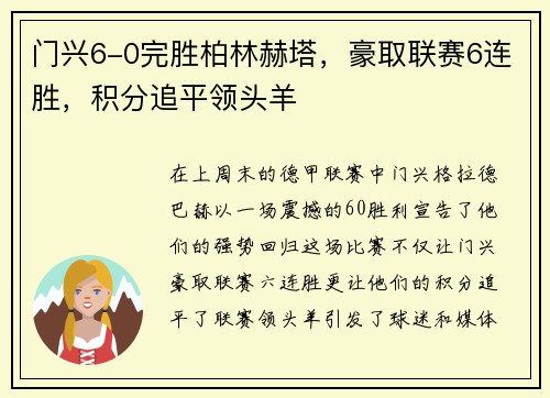 门兴6-0完胜柏林赫塔，豪取联赛6连胜，积分追平领头羊