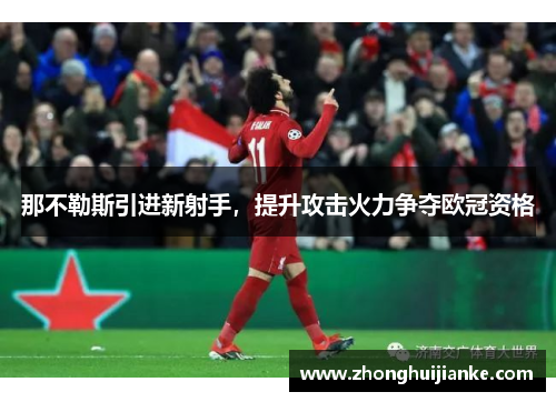 那不勒斯引进新射手，提升攻击火力争夺欧冠资格
