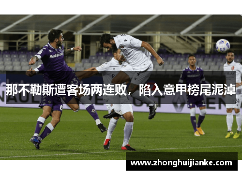 那不勒斯遭客场两连败，陷入意甲榜尾泥淖