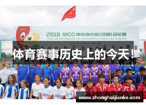 体育赛事历史上的今天！