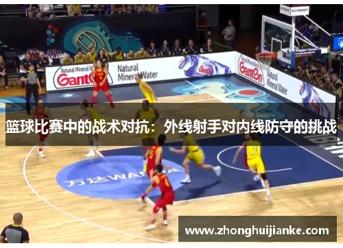篮球比赛中的战术对抗：外线射手对内线防守的挑战
