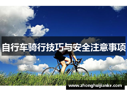 自行车骑行技巧与安全注意事项