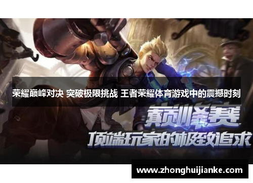 荣耀巅峰对决 突破极限挑战 王者荣耀体育游戏中的震撼时刻