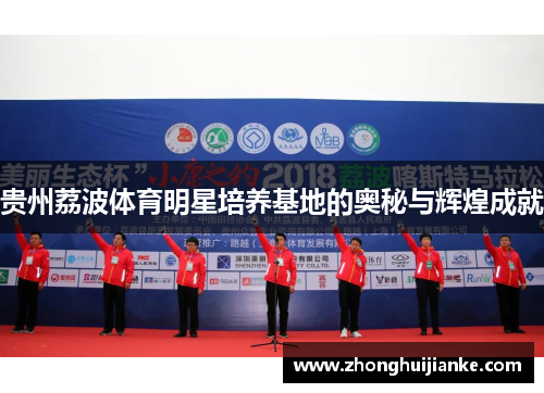 贵州荔波体育明星培养基地的奥秘与辉煌成就