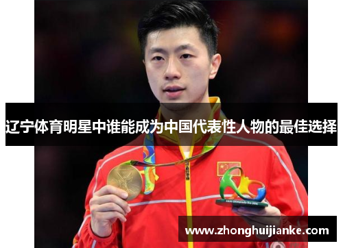 辽宁体育明星中谁能成为中国代表性人物的最佳选择