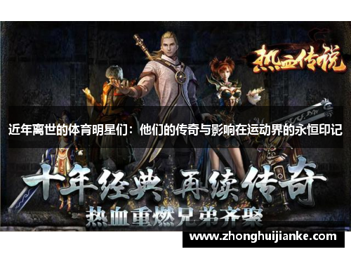 近年离世的体育明星们：他们的传奇与影响在运动界的永恒印记