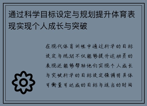 通过科学目标设定与规划提升体育表现实现个人成长与突破