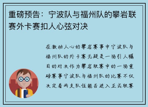 重磅预告：宁波队与福州队的攀岩联赛外卡赛扣人心弦对决