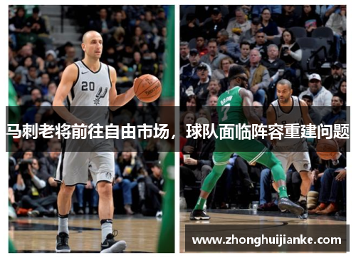 马刺老将前往自由市场，球队面临阵容重建问题