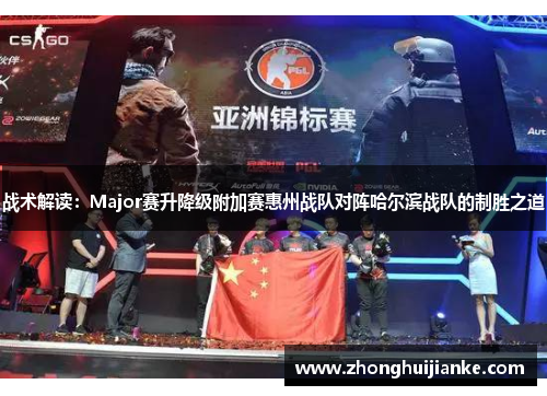 战术解读：Major赛升降级附加赛惠州战队对阵哈尔滨战队的制胜之道