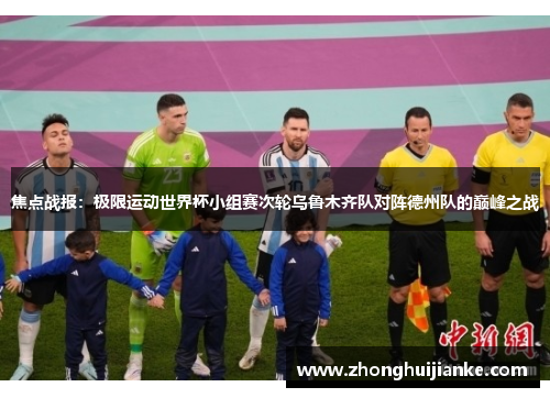 焦点战报：极限运动世界杯小组赛次轮乌鲁木齐队对阵德州队的巅峰之战