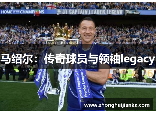 马绍尔：传奇球员与领袖legacy