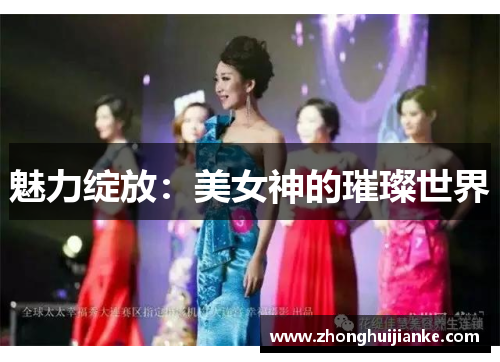 魅力绽放：美女神的璀璨世界