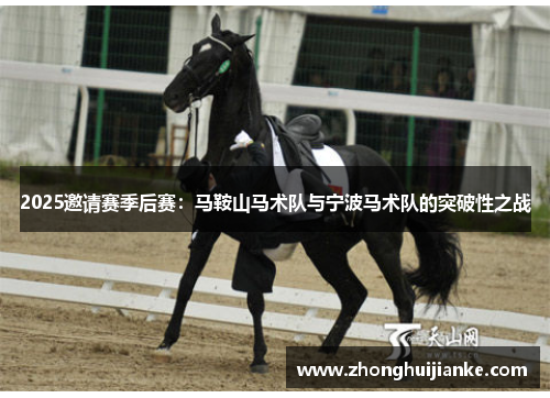 2025邀请赛季后赛：马鞍山马术队与宁波马术队的突破性之战