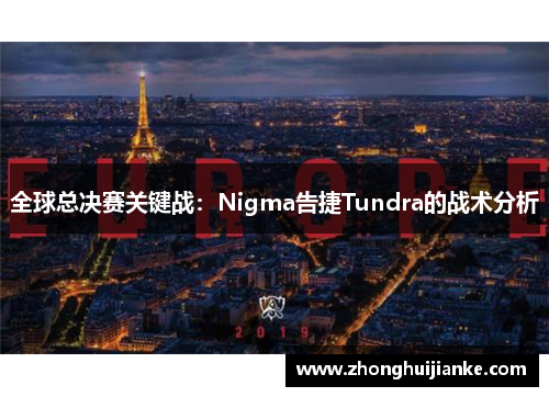 全球总决赛关键战：Nigma告捷Tundra的战术分析