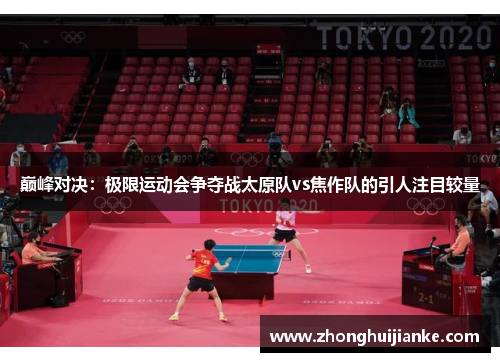 巅峰对决：极限运动会争夺战太原队vs焦作队的引人注目较量