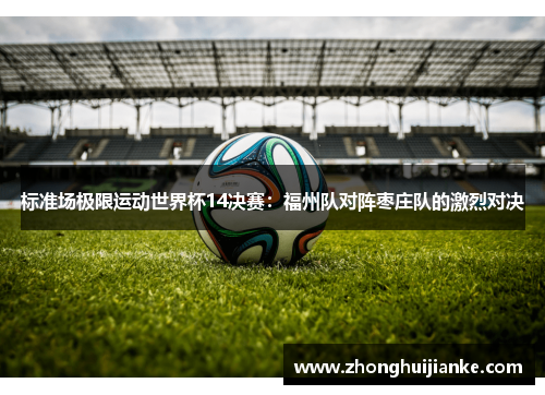 标准场极限运动世界杯14决赛：福州队对阵枣庄队的激烈对决