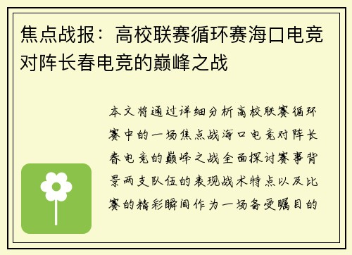 焦点战报：高校联赛循环赛海口电竞对阵长春电竞的巅峰之战