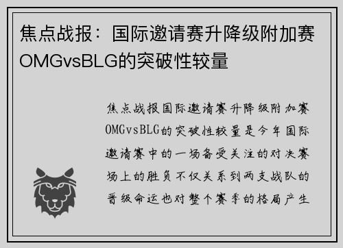 焦点战报：国际邀请赛升降级附加赛OMGvsBLG的突破性较量