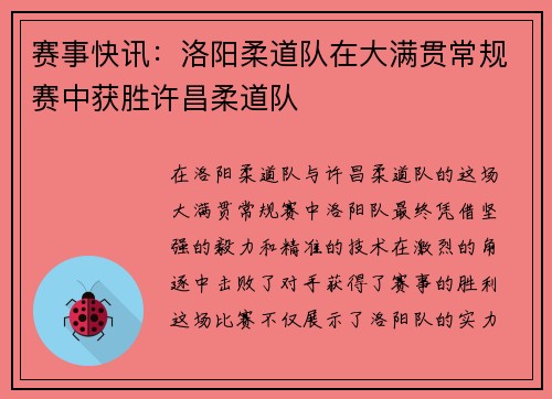 赛事快讯：洛阳柔道队在大满贯常规赛中获胜许昌柔道队