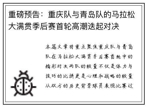 重磅预告：重庆队与青岛队的马拉松大满贯季后赛首轮高潮迭起对决