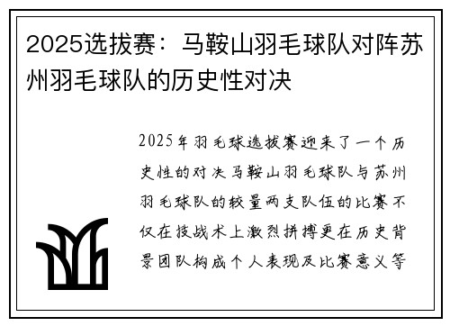 2025选拔赛：马鞍山羽毛球队对阵苏州羽毛球队的历史性对决