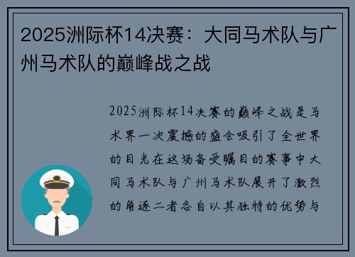2025洲际杯14决赛：大同马术队与广州马术队的巅峰战之战
