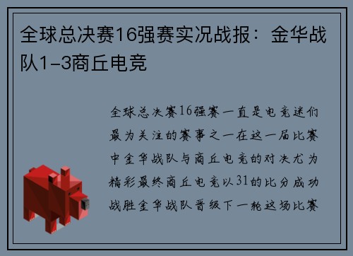全球总决赛16强赛实况战报：金华战队1-3商丘电竞