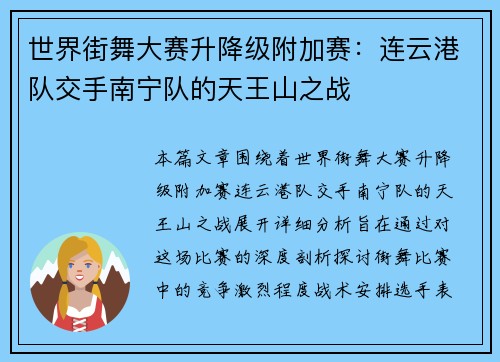 世界街舞大赛升降级附加赛：连云港队交手南宁队的天王山之战