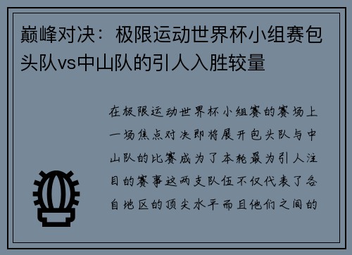 巅峰对决：极限运动世界杯小组赛包头队vs中山队的引人入胜较量