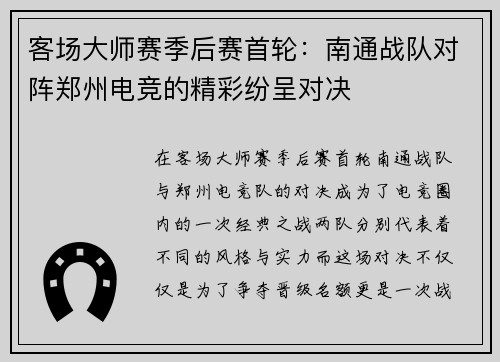 客场大师赛季后赛首轮：南通战队对阵郑州电竞的精彩纷呈对决