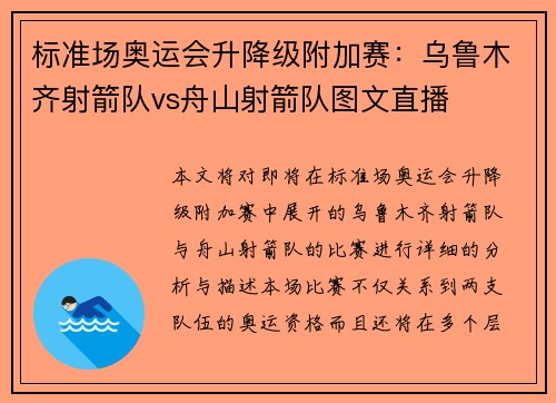 标准场奥运会升降级附加赛：乌鲁木齐射箭队vs舟山射箭队图文直播