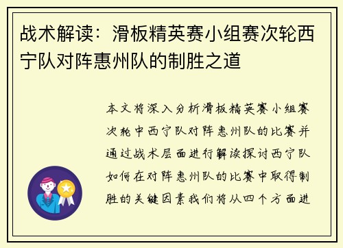 战术解读:滑板精英赛小组赛次轮西宁队对阵惠州队的制胜之道