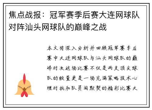 焦点战报：冠军赛季后赛大连网球队对阵汕头网球队的巅峰之战