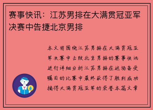 赛事快讯：江苏男排在大满贯冠亚军决赛中告捷北京男排