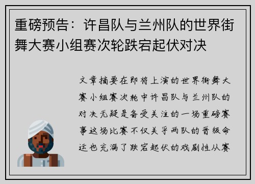 重磅预告：许昌队与兰州队的世界街舞大赛小组赛次轮跌宕起伏对决