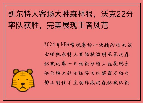 凯尔特人客场大胜森林狼，沃克22分率队获胜，完美展现王者风范