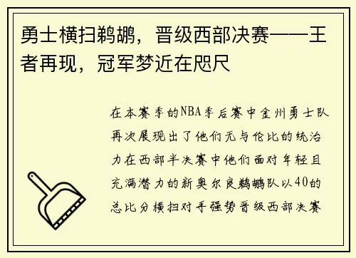 勇士横扫鹈鹕，晋级西部决赛——王者再现，冠军梦近在咫尺