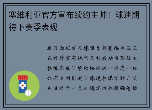 塞维利亚官方宣布续约主帅！球迷期待下赛季表现