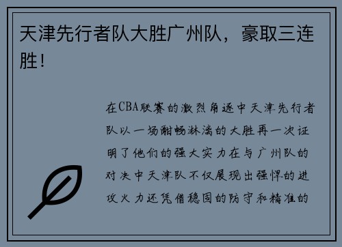 天津先行者队大胜广州队，豪取三连胜！