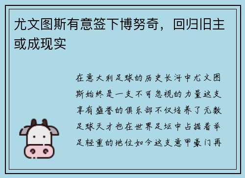 尤文图斯有意签下博努奇，回归旧主或成现实