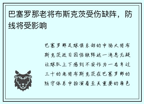 巴塞罗那老将布斯克茨受伤缺阵，防线将受影响