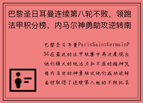 巴黎圣日耳曼连续第八轮不败，领跑法甲积分榜，内马尔神勇助攻逆转南特
