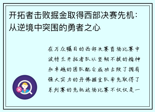 开拓者击败掘金取得西部决赛先机：从逆境中突围的勇者之心