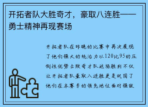 开拓者队大胜奇才，豪取八连胜——勇士精神再现赛场