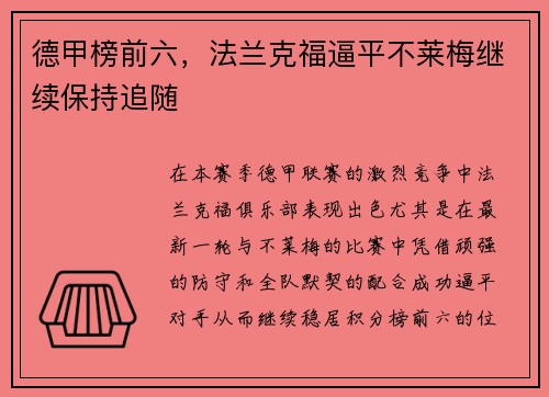 德甲榜前六，法兰克福逼平不莱梅继续保持追随