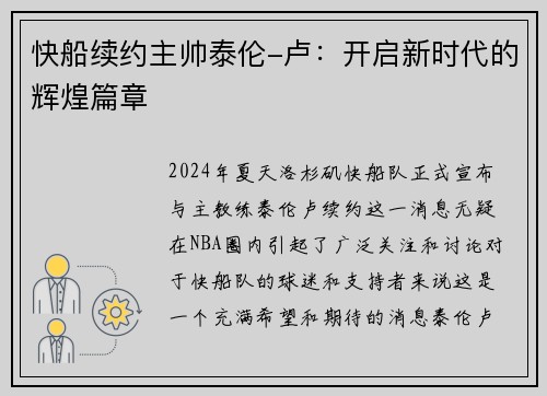 快船续约主帅泰伦-卢：开启新时代的辉煌篇章