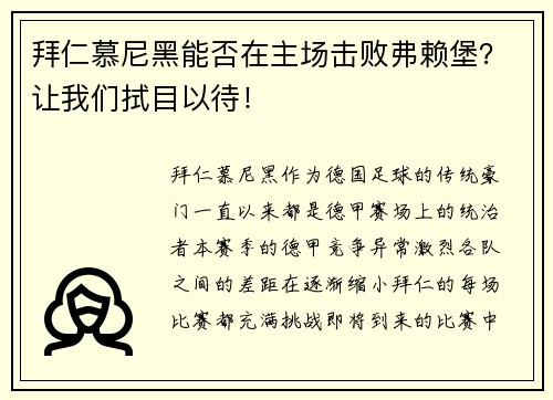 拜仁慕尼黑能否在主场击败弗赖堡？让我们拭目以待！
