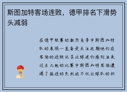 斯图加特客场连败，德甲排名下滑势头减弱